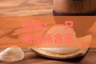 揭秘：一只燕窝所含蛋白质等同于多少个鸡蛋白？