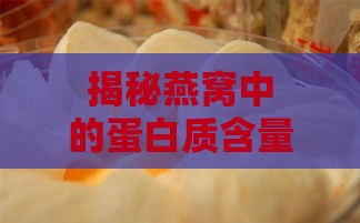 揭秘燕窝中的蛋白质含量：全面解析燕窝营养与功效