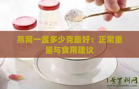 燕窝一盏多少克更好：正常重量与食用建议