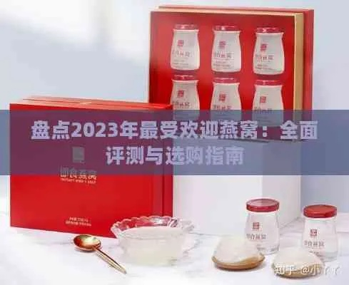 2023年燕窝价格一览：不同等级精品燕窝价格对比与购买指南