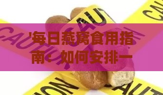 '每日燕窝食用指南：如何安排一天的燕窝摄入量'