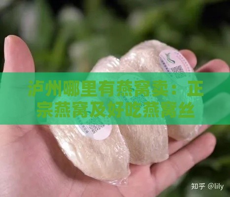 泸州哪里有燕窝卖：正宗燕窝及好吃燕窝丝推荐地一览