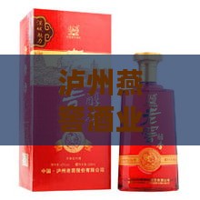 泸州燕窖酒业价格表：燕京白酒大全 - 泸州燕窖酒业