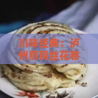 川味经典：泸州燕窝丝花卷之美