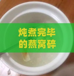 炖煮完毕的燕窝碎片呈现何种状态？