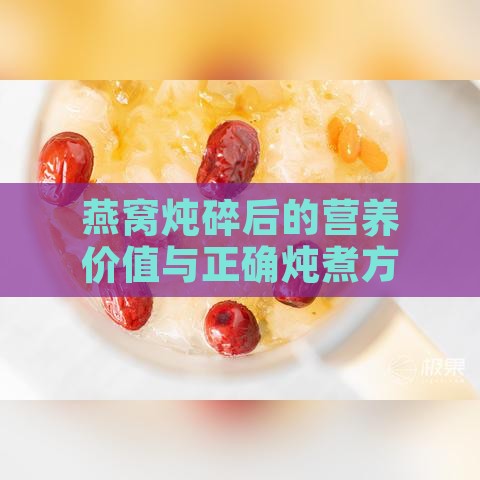 燕窝炖碎后的营养价值与正确炖煮方法探究