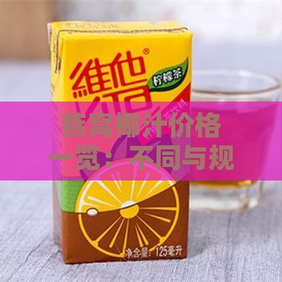 燕窝椰汁价格一览：不同与规格的市场售价分析