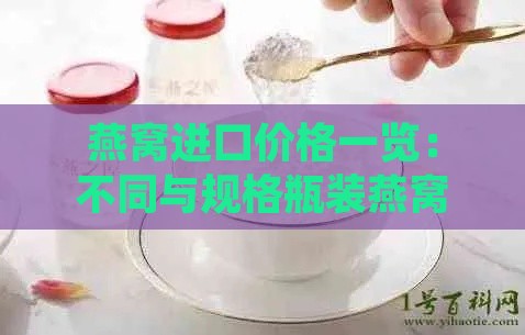 燕窝进口价格一览：不同与规格瓶装燕窝多少钱一瓶全解析