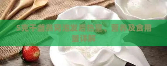 5克干盏燕窝泡发后热量、营养及食用量详解