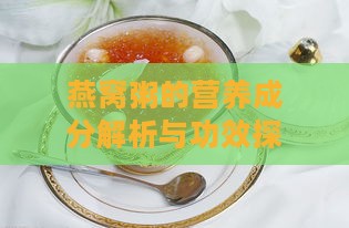 燕窝粥的营养成分解析与功效探究