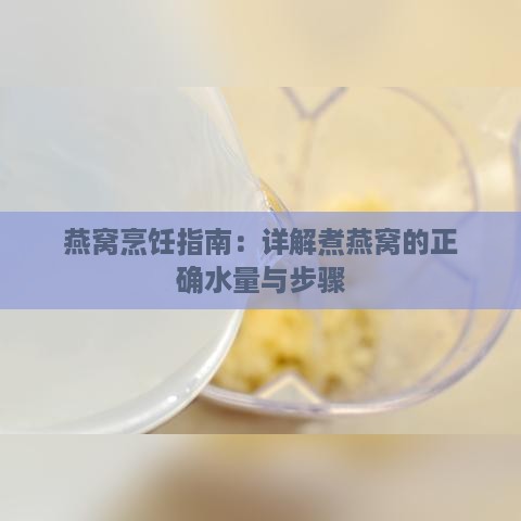 燕窝烹饪指南：详解煮燕窝的正确水量与步骤