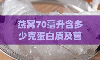 燕窝70毫升含多少克蛋白质及营养价值解析