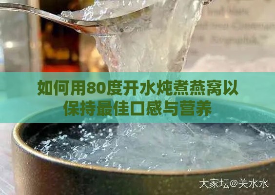 如何用80度开水炖煮燕窝以保持更佳口感与营养