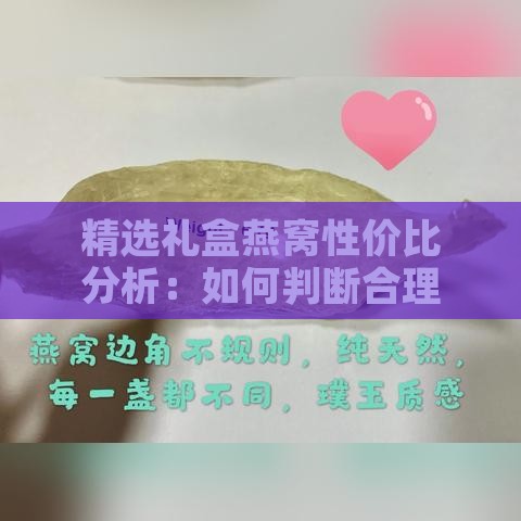 精选礼盒燕窝性价比分析：如何判断合理价格区间