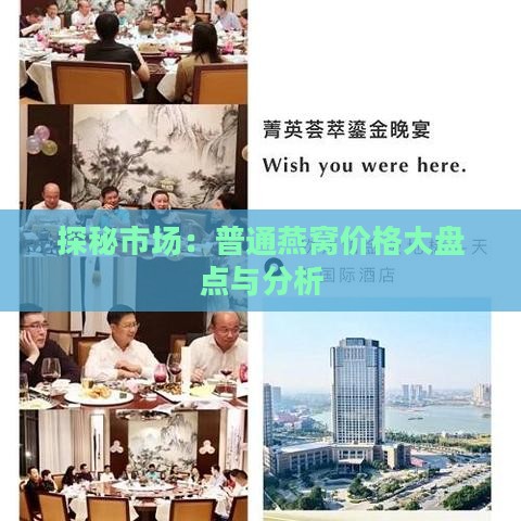 探秘市场：普通燕窝价格大盘点与分析