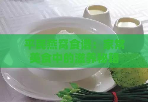 平民燕窝食谱：家常美食中的滋养秘籍