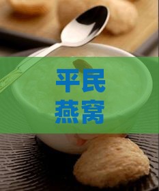 平民燕窝食谱：家常美食中的滋养秘籍