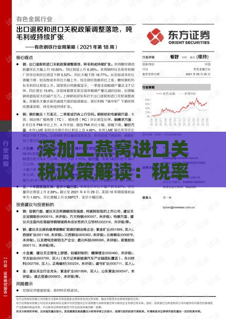 深加工燕窝进口关税政策解读：税率、条件及影响全面分析