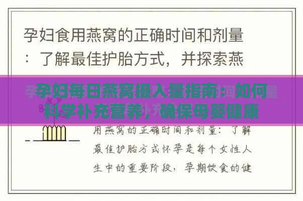 孕妇每日燕窝摄入量指南：如何科学补充营养，确保母婴健康