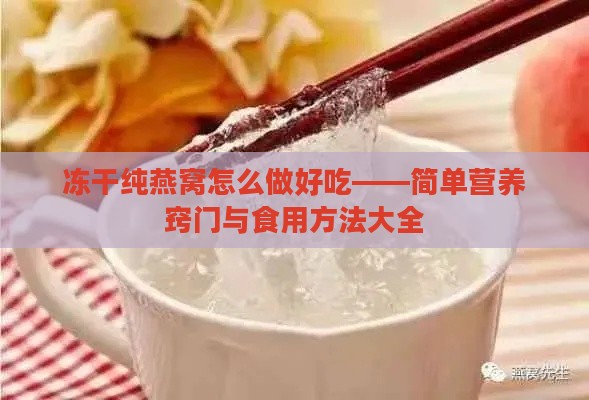 冻干纯燕窝怎么做好吃——简单营养窍门与食用方法大全