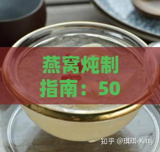 燕窝炖制指南：50毫升燕窝加多少糖水及详细煮制步骤