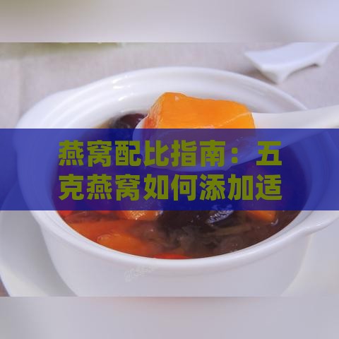 燕窝配比指南：五克燕窝如何添加适量糖分及其他调味品