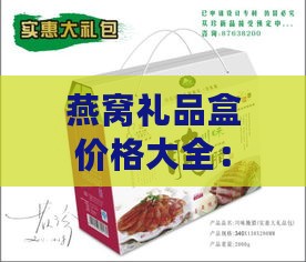 燕窝礼品盒价格大全：不同、规格及购买渠道的比较指南