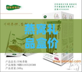 燕窝礼品盒价格大全：不同、规格及购买渠道的比较指南