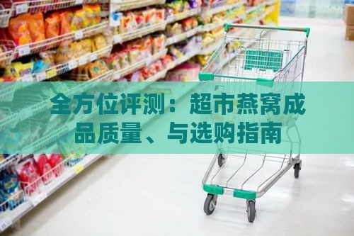 全方位评测：超市燕窝成品质量、与选购指南