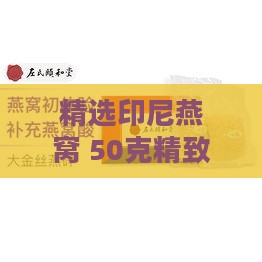 精选印尼燕窝 50克精致礼盒装