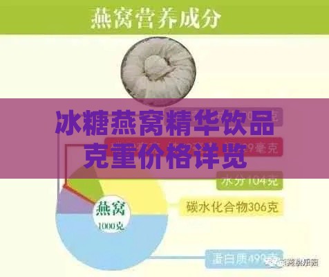 冰糖燕窝精华饮品克重价格详览