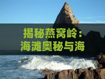 揭秘燕窝岭：海滩奥秘与海拔高度探究