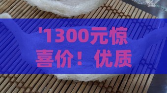 '1300元惊喜价！优质燕窝批发一斤仅需1300元'