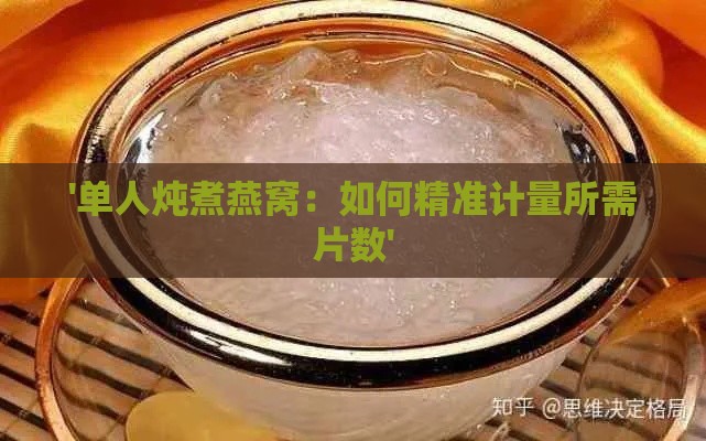 '单人炖煮燕窝：如何精准计量所需片数'