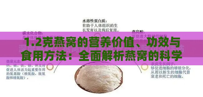 1.2克燕窝的营养价值、功效与食用方法：全面解析燕窝的科学用量与保健作用