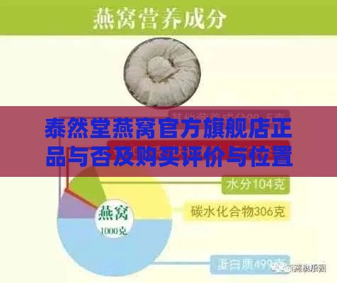 泰然堂燕窝官方旗舰店正品与否及购买评价与位置一览