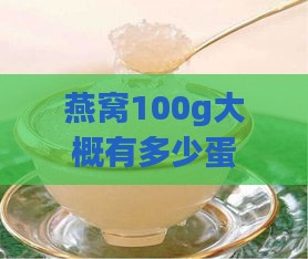 燕窝100g大概有多少蛋白质及100g燕窝等于多少盏