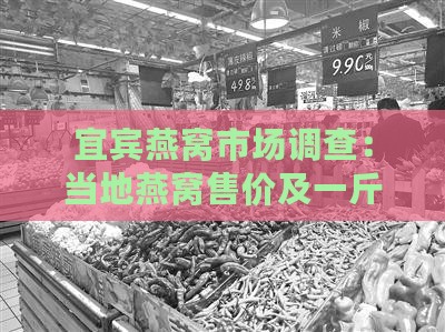 宜宾燕窝市场调查：当地燕窝售价及一斤价格一览