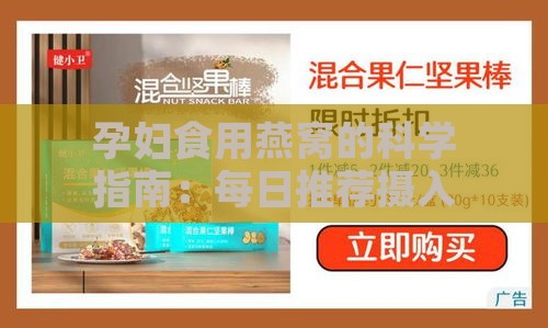 孕妇食用燕窝的科学指南：每日推荐摄入量与营养建议