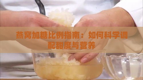 燕窝加糖比例指南：如何科学调配甜度与营养