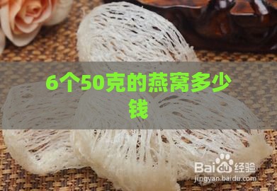 6个50克的燕窝多少钱