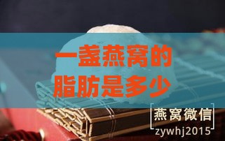 一盏燕窝的脂肪是多少g