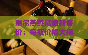 墨尔燕燕窝最新售价：每瓶价格大揭秘