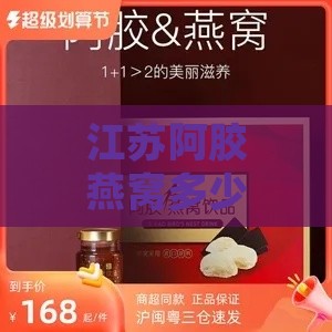 江苏阿胶燕窝多少钱一瓶