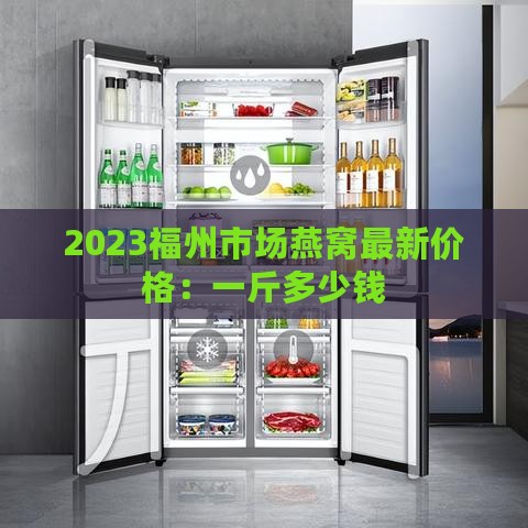 2023福州市场燕窝最新价格：一斤多少钱