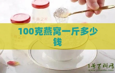 100克燕窝一斤多少钱