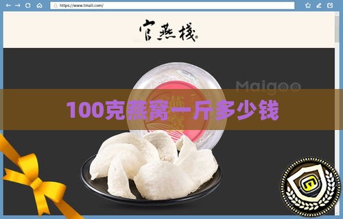 100克燕窝一斤多少钱