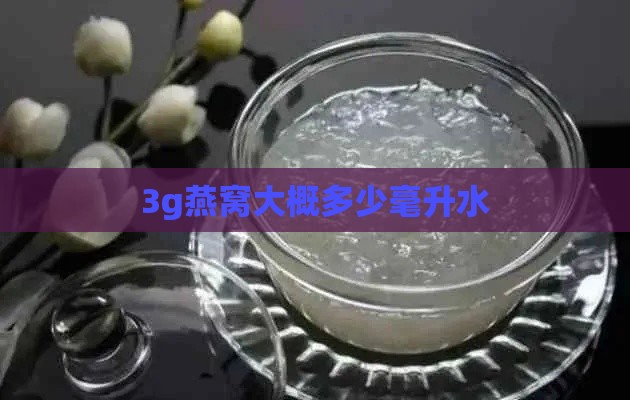 3g燕窝大概多少毫升水