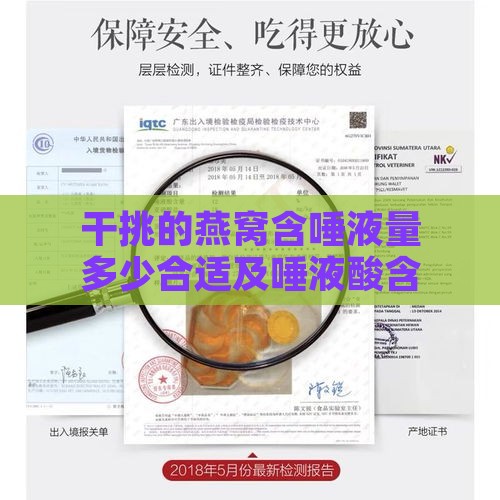 干挑的燕窝含唾液量多少合适及唾液酸含量标准解析