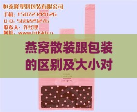 燕窝散装跟包装的区别及大小对比分析